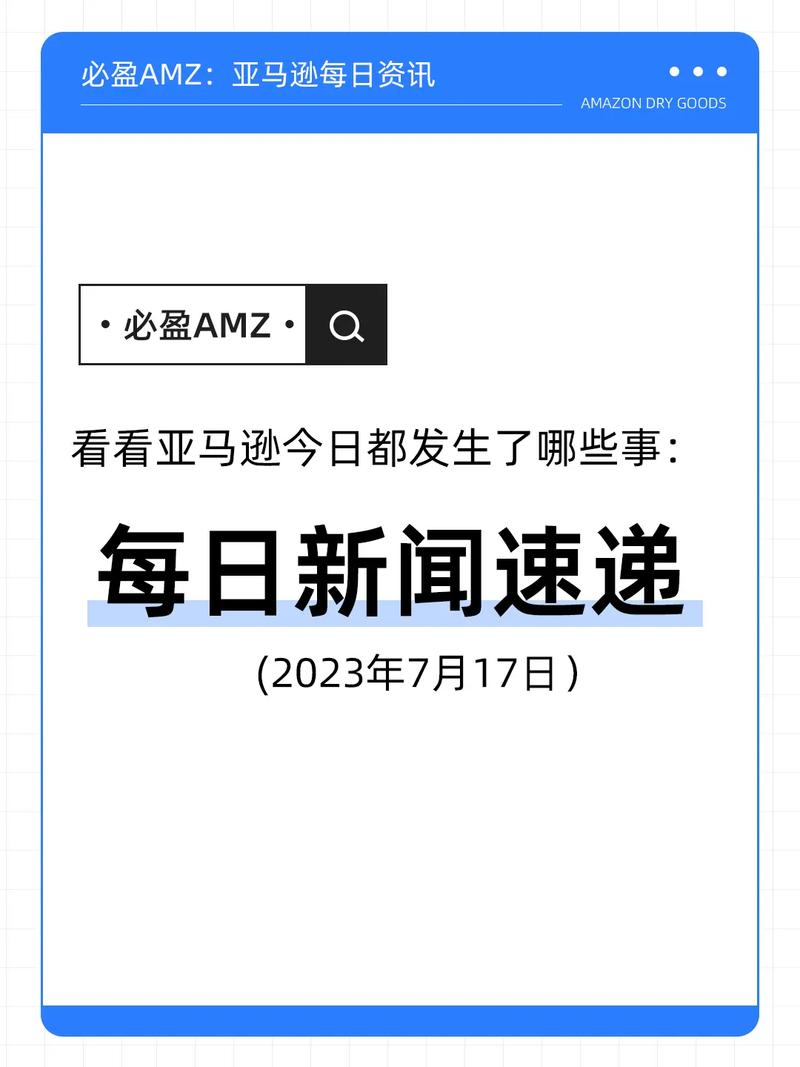 标题：7月31日 跨境电商国内外资讯