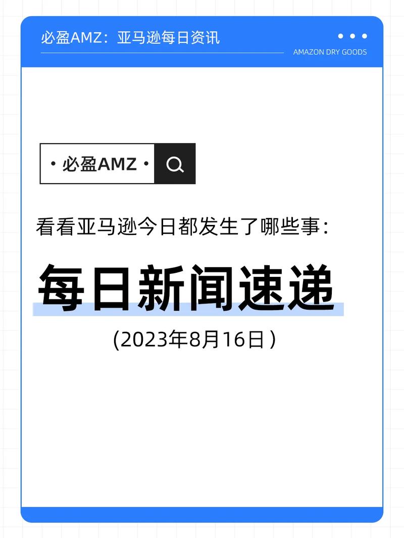 标题：8月16日 跨境电商资讯 一、平台资讯 1